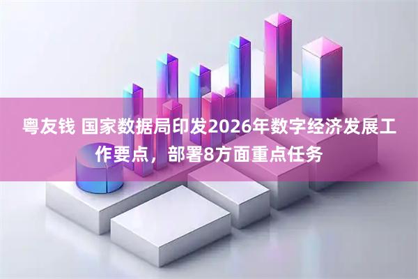 粤友钱 国家数据局印发2026年数字经济发展工作要点，部署8方面重点任务
