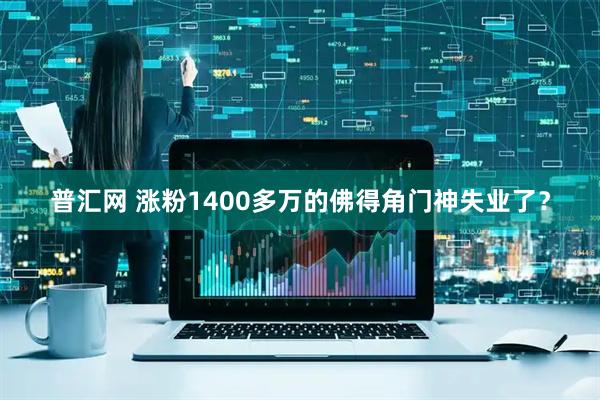 普汇网 涨粉1400多万的佛得角门神失业了？